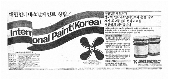 대한인터내셔널페인트㈜ (현 ㈜아이피케이) 합작 설립